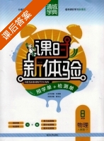 课时新体验 8年级 物理 人教版 下 答案 (朱海峰) - 封面