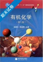 有机化学 第二版 期末试卷及答案 (赵建庄) - 封面