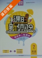 课时新体验 7年级 英语 人教版 上 答案 (朱海峰 陈志祥) - 封面