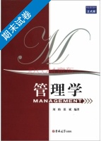管理学 期末试卷及答案 (刘昀) - 封面