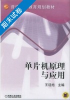 单片机原理与应用 期末试卷及答案) - 封面