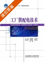 工厂供配电技术 课后答案 (马桂荣 王全亮) - 封面