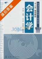 会计学 课后答案 (孟越) - 封面