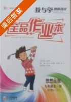 全品作业本 思想品德 九年级全一册 答案 新课标 (RJ) 人教版 (吕岩森) - 封面