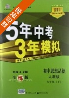 5年中考3年模拟 全练+全解 初中思想品德 七年级 下 答案 人教版 (曲一线) - 封面