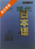 现代日本语 第1册 课后答案 (胡振平) - 封面