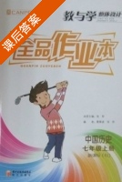 全品作业本 中国历史 七年级 上册 答案 新课标 (RJ) 人教版 (张彤) - 封面