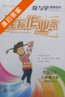 全品作业本 中国历史 八年级 上册 答案 新课标 (RJ) 人教版 (姜玉贵) - 封面