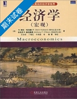 经济学 宏观 期末试卷及答案) - 封面