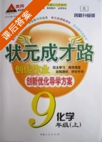 黄冈 状元成才路 创优作业 九年级 上 化学 答案 (成正贵) - 封面