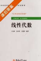 线性代数 课后答案 (王金林 金宗谱) - 封面