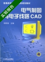 电气制图与电子线路CAD 实验报告及答案 (邵群涛) - 封面