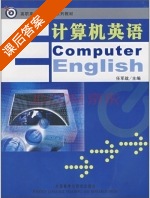 计算机英语 课后答案 (任军战) - 封面