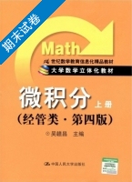 微积分 经管类 第四版 上册 期末试卷及答案) - 封面