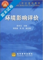 环境影响评价 期末试卷及答案) - 封面