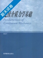 连续介质力学基础 期末试卷及答案) - 封面
