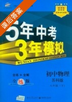 5年中考3年模拟 全练+全解 初中物理 八年级 下 答案 苏科版 (曲一线) - 封面