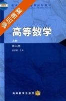 高等数学 第二版 上册 课后答案 (盛祥耀) - 封面