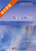 数学分析 (二) (徐志庭 刘名生) 课后答案 - 封面