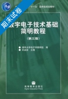 数字电子技术基础简明教程 第三版 期末试卷及答案 (余孟尝) - 封面