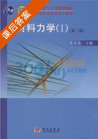 材料力学1 第二版 课后答案 (苟文选) - 封面