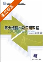 防火墙技术及应用教程 课后答案 (吴秀梅) - 封面