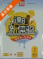 课时新体验 7年级 语文 人教版 上 答案 (朱海峰) - 封面