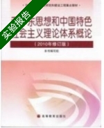 毛泽东思想和中国特色社会主义理论体系概论 2010年 实验报告及答案 (本书编写组) - 封面