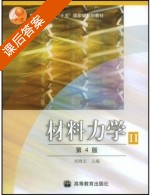 材料力学 Ⅱ 第四版 课后答案 (刘鸿文) - 封面