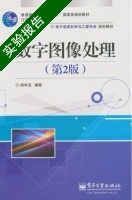 数字图像处理 第二版 实验报告及答案) - 封面