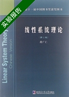 线性系统理论 第二版 实验报告及答案) - 封面