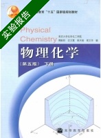 物理化学 第五版 下册 实验报告及答案 (傅献彩 沈文霞) - 封面