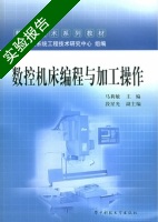 数控机床编程与加工操作 实验报告及答案 (马莉敏) - 封面