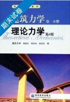 建筑力学 理论力学 第四版 第一册 期末试卷及答案 (重庆大学) - 封面