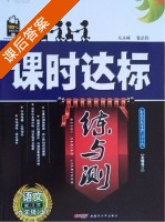 课时达标 练与测 语文 九年级 上 答案 配江苏 (黎启阳) - 封面