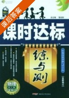 课时达标 练与测 物理 九年级 上 答案 人教版 (黎启阳) - 封面