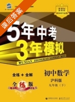 5年中考3年模拟 全练+全解 初中数学 九年级 下 答案 沪科版 (曲一线) - 封面