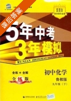 5年中考3年模拟 全练+全解 初中化学 九年级 下 答案 鲁教版 (曲一线) - 封面