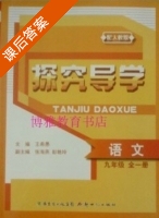探究导学 语文 九年级 全一册 答案 新世纪出版社 - 封面