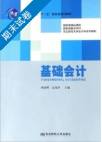 基础会计 期末试卷及答案 (陈国辉) - 封面
