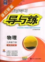 初中同步学习 导与练 物理 九年级 下册 答案 配粤沪版 (韩清海) - 封面