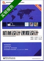 机械设计课程设计 实验报告及答案 (刘建华 任义磊) - 封面
