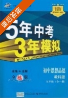 5年中考3年模拟 全练+全解 初中思想品德 九年级 全一册 答案 教科版 (曲一线) - 封面