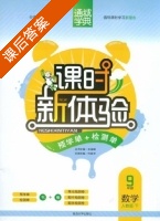 课时新体验 9年级 数学 人教版 下 答案 (朱海峰 何春华) - 封面