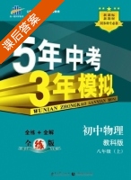 5年中考3年模拟 全练+全解 初中物理 八年级 上 答案 教科版 (曲一线) - 封面