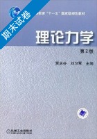 理论力学 第二版 期末试卷及答案 (贾启芬) - 封面