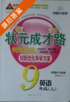 黄冈 状元成才路 创优作业 九年级 上 英语 答案 (成正贵) - 封面