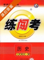 黄冈金牌之路 练闯考 历史 九年级全一册 答案 人教版 (胡明享) - 封面