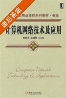 计算机网络技术及应用 课后答案 (郭秋萍 陈建辉) - 封面
