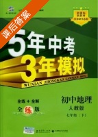 5年中考3年模拟 全练+全解 初中地理 七年级 下 答案 人教版 (曲一线) - 封面